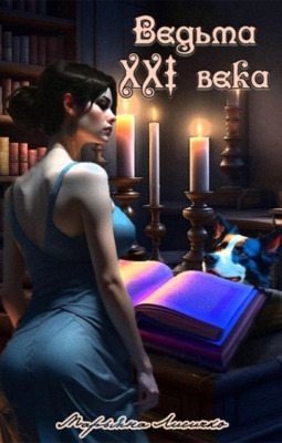 Лисичко Марьяна Ведьма XXI века (2024)