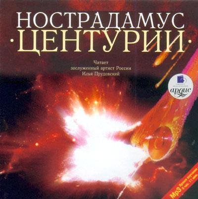 Мишель Нострадамус 7