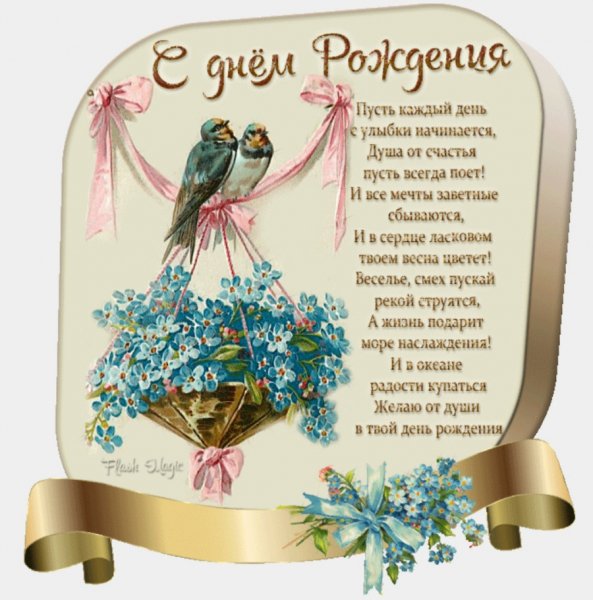 С Днем Рождения