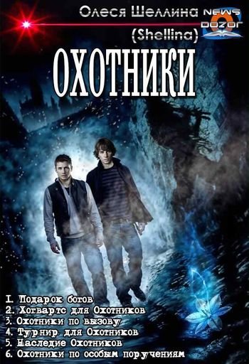 Олеся Шеллина (Shellina) Охотники. Компиляция. Книги 1-6