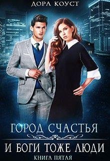 И Боги тоже люди [СИ]