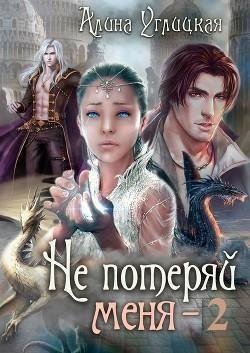 Не потеряй меня 2