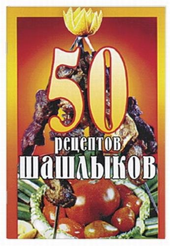 50 рецептов шашлыков