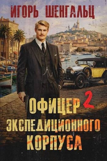 Игорь Шенгальц Офицер экспедиционного корпуса 2