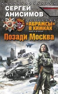 С.Анисимов - Позади Москва