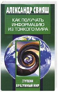 Как получать информацию из тонкого мира