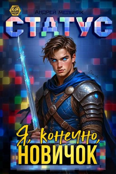 Ascold Flow Статус. Я, конечно, новичок