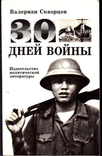 Тридцать дней войны