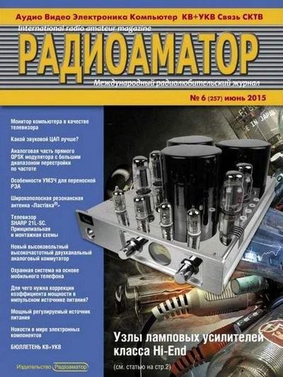 Радиоаматор 6 (июнь 2015)