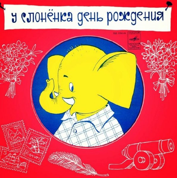 У слоненка день рождения
