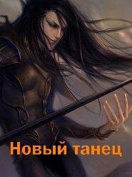 Novyjtanec.20398