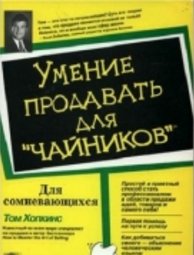 umenie prodavat dlya chainikov