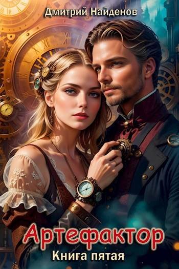 Дмитрий Найдёнов Артефактор. Книга пятая