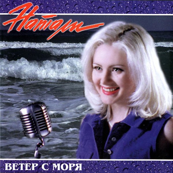Натали - Солнце моё