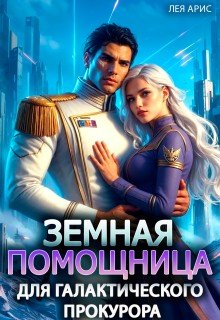 Арис Л Земная помощница для галактического прокурора (2025)