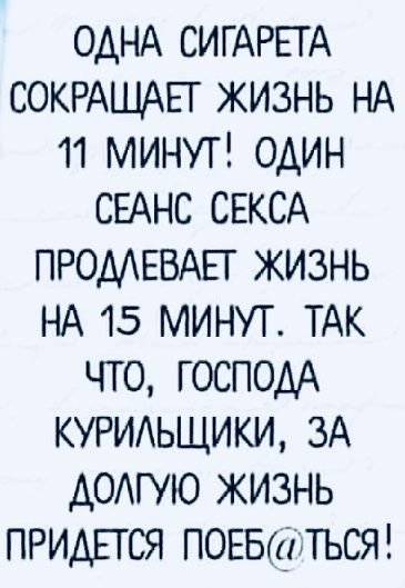 Одна сигарета сокращает жизнь