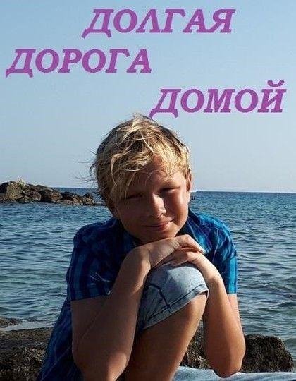 Сафонов Александр Дорога-1. Долгая дорога домой