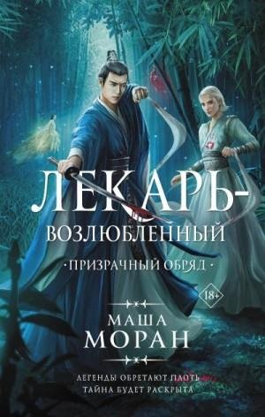 Моран Маша Призрачный обряд (2023)
