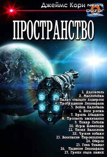 Джеймс С.А. Кори (Даниэль Абрахам, Френк Тай) Пространство