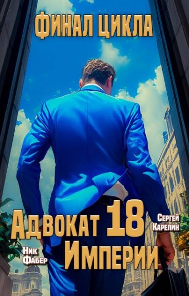 Сергей Карелин, Ник Фабер Адвокат Империи 18. Финал