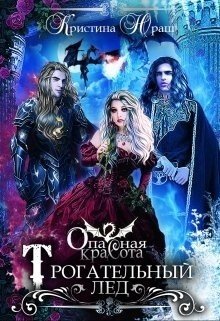Юраш. opasnaya-krasota-trogatelnyy-led-si