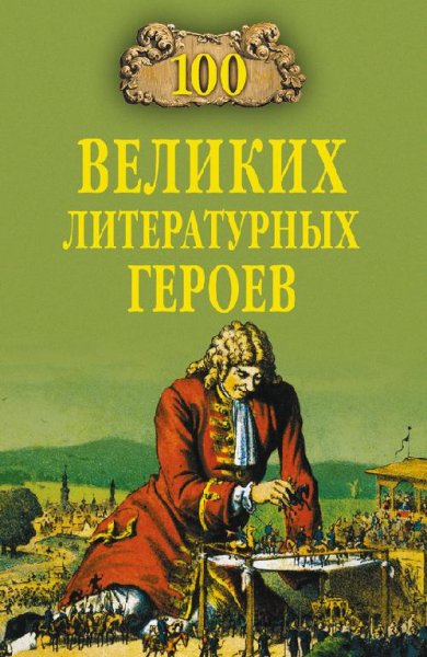 великих литературных героев (fb2)