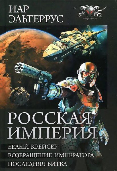 Эльтеррус Иар Росская империя. Сборка. Трилогия