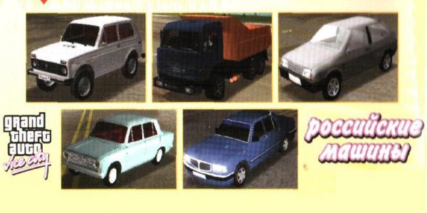 Российский Транспорт для GTA VC