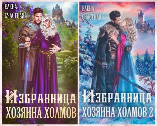 Счастная Елена. Избранница Хозяина холмов, 2 книги