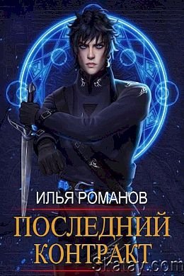 Илья Романов Memento mori. Книги 1-4