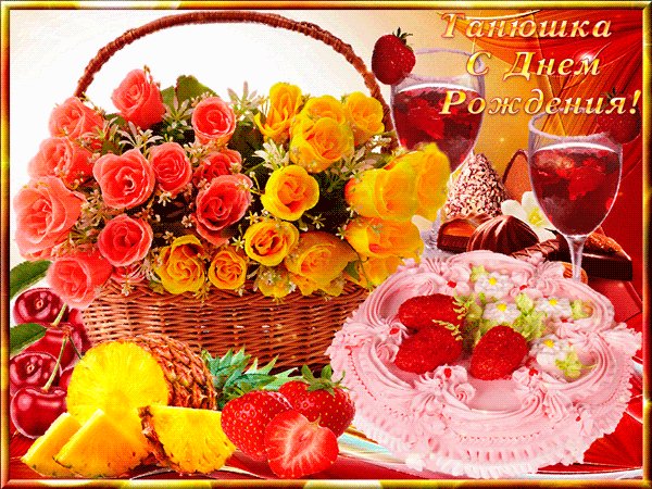 Танюшка!С Днем Рождения!