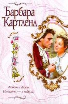 Барбара Картленд. Из бездны к небесам