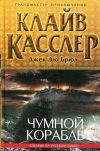 Чумной корабль-К.Касслер