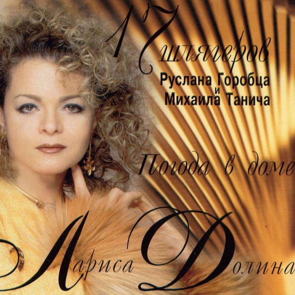 Лариса Долина - Погода  в доме