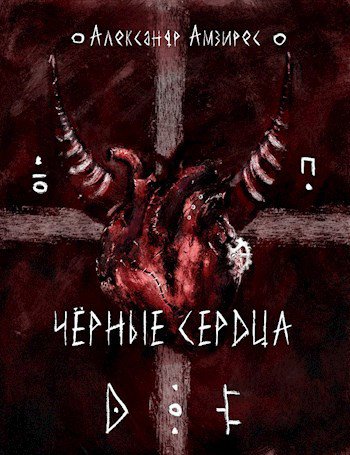 Амзирес. Чёрные сердца