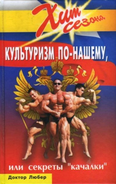 Культуризм по-нашему, или Секреты 'качалки'