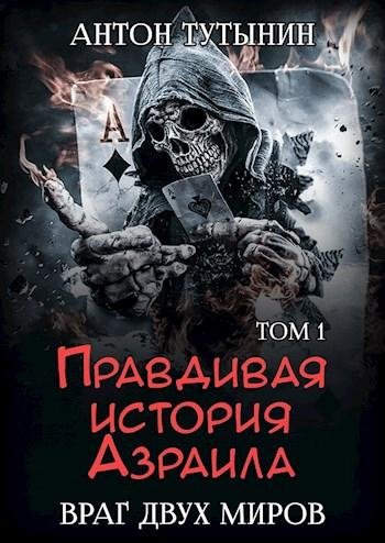 Правдивая история Азраила. Враг двух миров 1