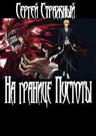 На границе пустоты