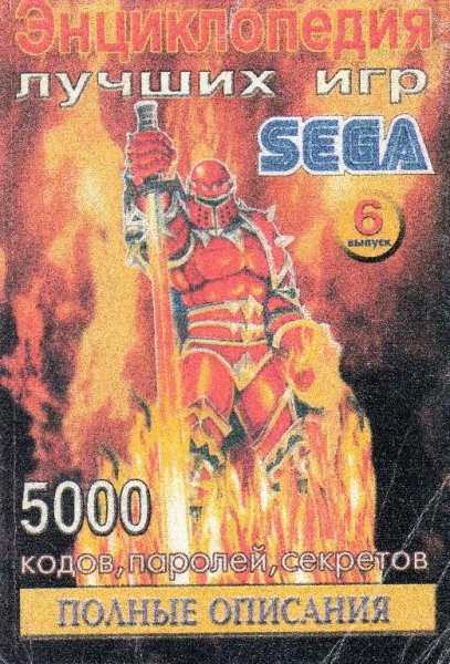 Энциклопедия лучших игр SEGA выпуск 06 - 2001