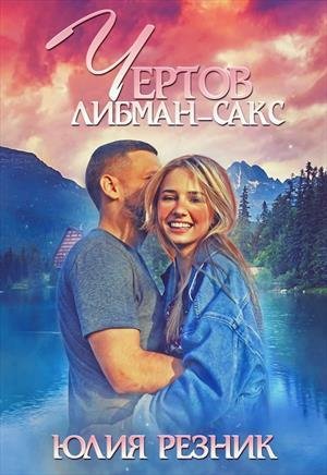Резник Юлия Чертов Либман-Сакс