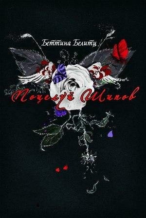 Поцелуй шипов