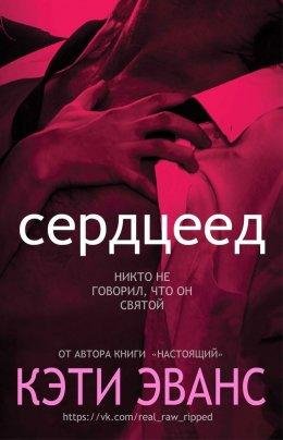 Кэти Эванс-СЕРДЦЕЕД