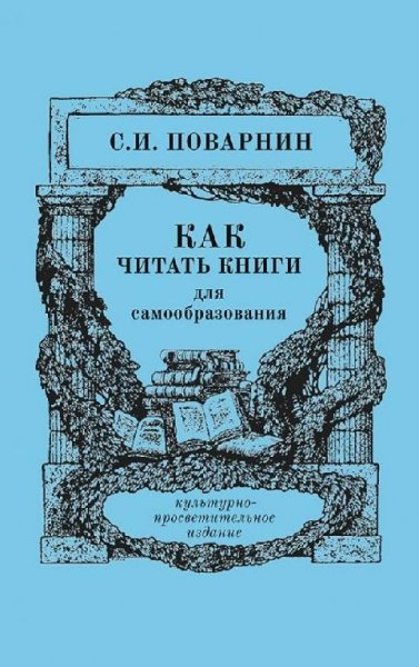 Как читать книги. С.И.Поварнин (1971)