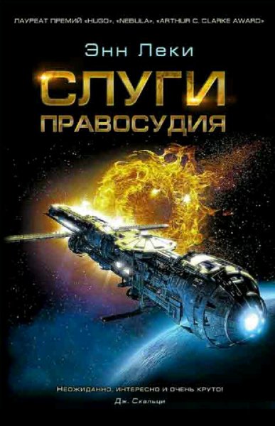Энн Леки. Вселенная Империи Радч. Книги 1-4