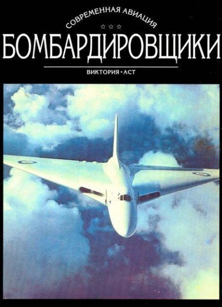 Бомбардировщики