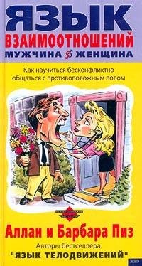 Язык взаимоотношений. Мужчина и женщина.