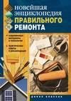Новейшая энциклопедия правильного ремонт