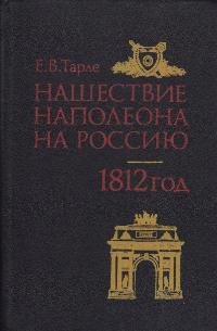 Нашествие Наполеона на Россию