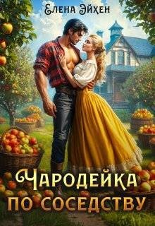 Эйхен Елена Чародейка по соседству (2025)