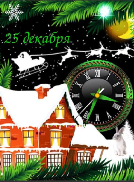 С наступающим!